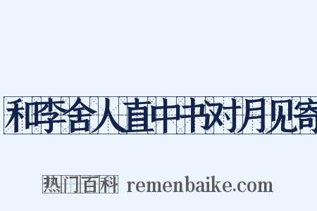 和李舍人直中书对月见寄是什么意思的图片